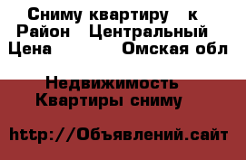 Сниму квартиру 1 к › Район ­ Центральный › Цена ­ 8 000 - Омская обл. Недвижимость » Квартиры сниму   